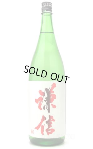 画像1: 謙信　純米大吟醸　山田錦　無濾過生原酒　赤ラベル　1.8L （冷蔵）