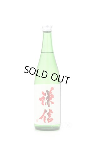 画像1: 謙信　純米大吟醸　山田錦　無濾過生原酒　赤ラベル　720ml （冷蔵）