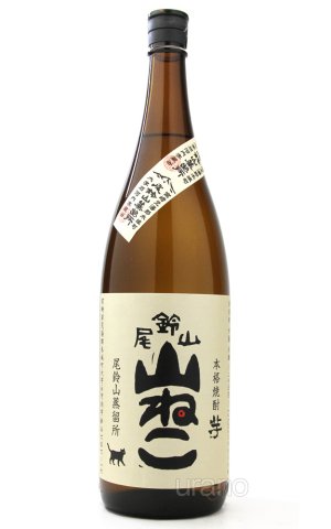 画像1: [芋焼酎]　尾鈴山蒸留所　山ねこ　25度　1.8L