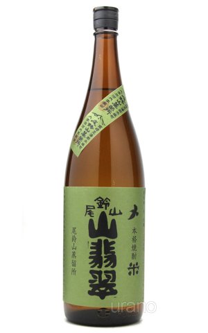 画像1: [米焼酎]　尾鈴山蒸留所　山翡翠　25度　1.8L