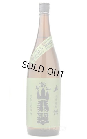 画像1: [米焼酎]　尾鈴山蒸留所　山翡翠　25度　1.8L