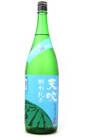 天吹　夏に恋する特別純米　生酒　1.8L　（冷蔵）