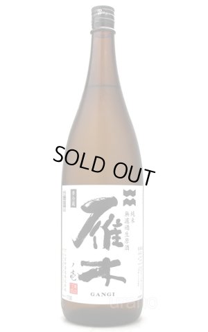 画像2: 雁木　初搾り　壱　純米　無ろ過生原酒　1.8L　(冷蔵)