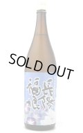 長陽福娘　山田錦　直汲み純米酒　ライト　1.8L　(冷蔵)