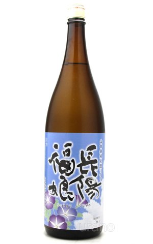 画像1: 長陽福娘　山田錦　直汲み純米酒　ライト　1.8L　(冷蔵)