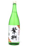 繁桝　本醸造　超辛口　1.8L