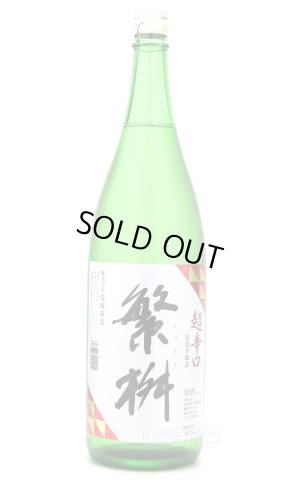 画像1: 繁桝　本醸造　超辛口　1.8L