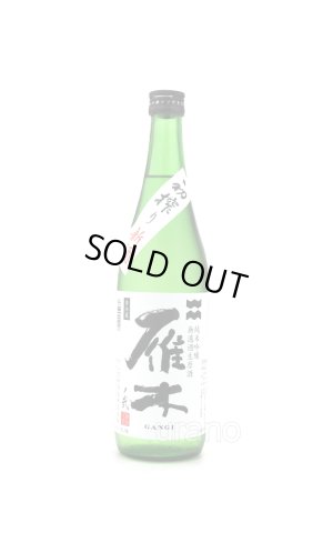 画像1: 雁木　弐　純米吟醸　無ろ過生原酒　初搾り　720ml　(冷蔵)