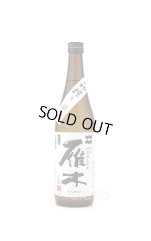 画像1: 雁木　初しぼり　壱　純米　無ろ過生原酒　720ml　(冷蔵)