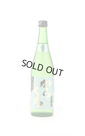 画像1: 上喜元　しぼりたて生酒　特別純米 からくち ぷらす12　720ml　(冷蔵)