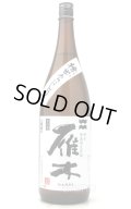 雁木　純米無濾過生原酒　槽出あらばしり　1.8L　(冷蔵)