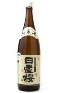 日置桜　純米酒　1.8L