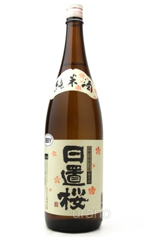画像1: 日置桜　純米酒　1.8L
