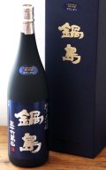 鍋島　純米大吟醸　きたしずく　1.8L