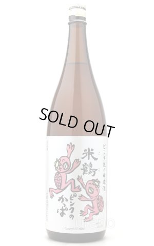 画像1: 米鶴　ピンクのかっぱ　純米酒　1.8L