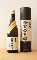 上喜元　大吟醸　金賞受賞酒　720ml　[化粧箱入]