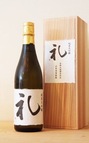 画像1: 山本　純米大吟醸　礼　720ml　[秋田杉箱入]