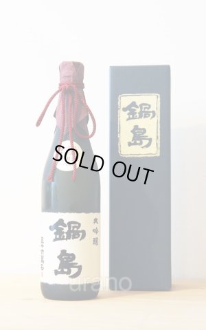 画像1: 鍋島　大吟醸35　兵庫県特A山田錦　720ml　[化粧箱入]