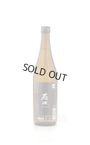 画像1: 雁木　ANOTHER　アナザー　純米無濾過生原酒　720ml　(冷蔵)