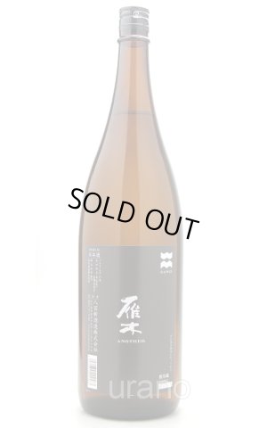 画像1: 雁木　ANOTHER　アナザー　純米無濾過生原酒　1.8L　(冷蔵)