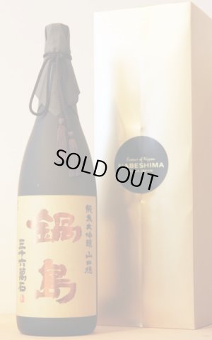 画像1: 鍋島　純米大吟醸　山田穂　1.8L　DX箱入