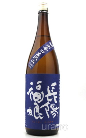 画像1: 長陽福娘　直汲　辛口純米無ろ過生原　山田錦　1.8L （冷蔵）