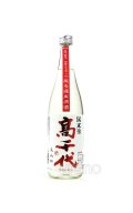 高千代 純米酒 おおからくち +19 しぼりたて無調整生原酒  720ml　(冷蔵)