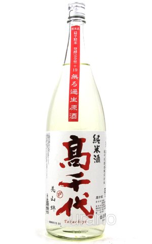 画像1: 高千代 純米酒 おおからくち +19 しぼりたて無調整生原酒 1.8L　(冷蔵)