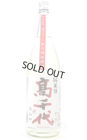 画像1: 高千代 純米酒 おおからくち +19 しぼりたて無調整生原酒 1.8L　(冷蔵)