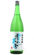 雪の茅舎　純米吟醸　1.8L
