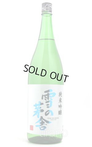 画像1: 雪の茅舎　純米吟醸　1.8L
