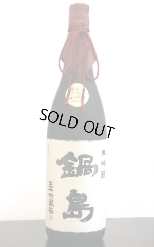 画像1: 鍋島　大吟醸35　兵庫県特A山田錦　1.8L　※商品詳細を御確認ください