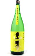 山本　純米吟醸　サンシャインイエロー　1.8L