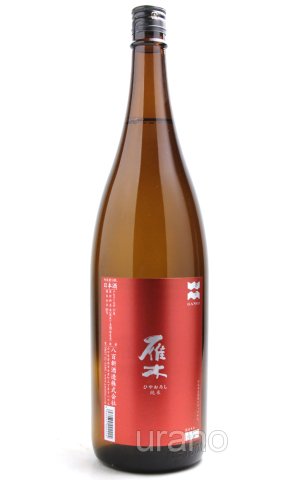 画像1: 雁木　ひやおろし　純米　1.8