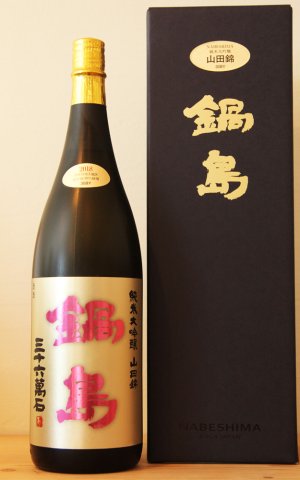 画像1: 鍋島　純米大吟醸　特A山田錦45　ゴールド　1.8L