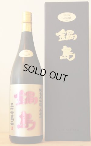 画像1: 鍋島　純米大吟醸　特A山田錦45　ゴールド　1.8L