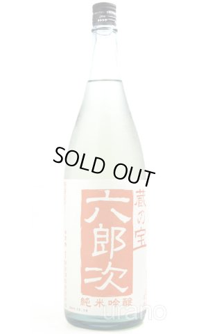 画像1: 蔵の宝　六郎次　純米吟醸　無濾過火入酒　1.8L