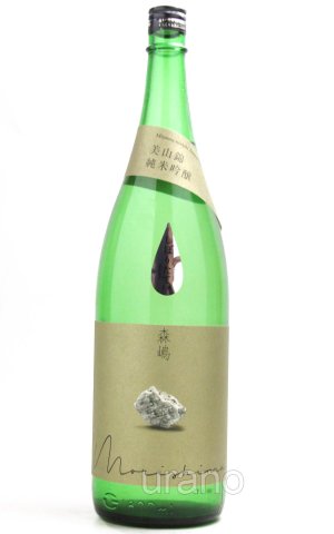 画像1: 森嶋　純米吟醸　美山錦しぼりたて生原酒　 1.8L （冷蔵）