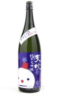 天吹　冬に恋する純米大吟醸　雪だるま　生　1.8L　(冷蔵)