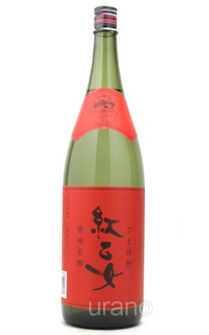 画像1: 【ごま焼酎】 紅乙女 25度 1.8L