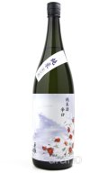手取川　冬　純米　辛口　生酒　1.8L　(冷蔵)