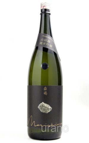 画像1: 森嶋　純米吟醸　山田錦　1.8L 