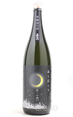 画像1: 嘉美心　冬の月　純米吟醸　あらばしり生酒　1.8L　(冷蔵)
