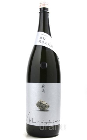 画像1: 森嶋　純米大吟醸　雄町　しぼりたて生　1.8L （冷蔵）