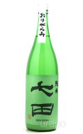 七田　純米おりがらみ　無濾過生　[開封要注意]　1.8L　(冷蔵)