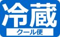 　冷蔵便(クール・チルド)追加 /有料