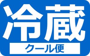 画像1: 　冷蔵便(クール・チルド)追加 /有料