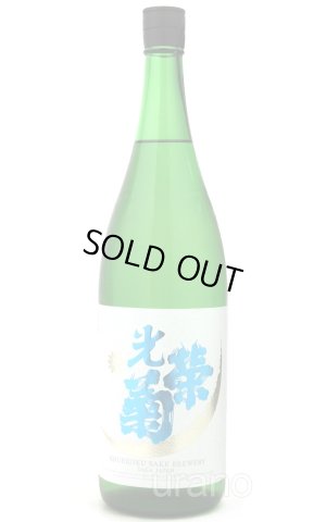 画像1: [BYR5氷温冷蔵分]　光栄菊　白月はくげつ　無濾過生原酒　1.8L　(冷蔵)