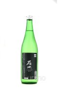 雁木　ANOTHER　雄町　純米吟醸　720ml