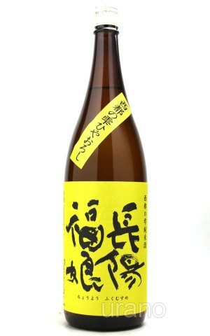 画像1: 長陽福娘　ひやおろし　西都の雫　純米酒　1.8L